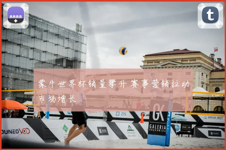 蒙牛世界杯销量攀升 赛事营销拉动市场增长