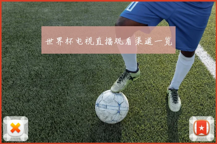 世界杯电视直播观看渠道一览