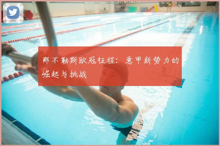 那不勒斯欧冠征程：意甲新势力的崛起与挑战