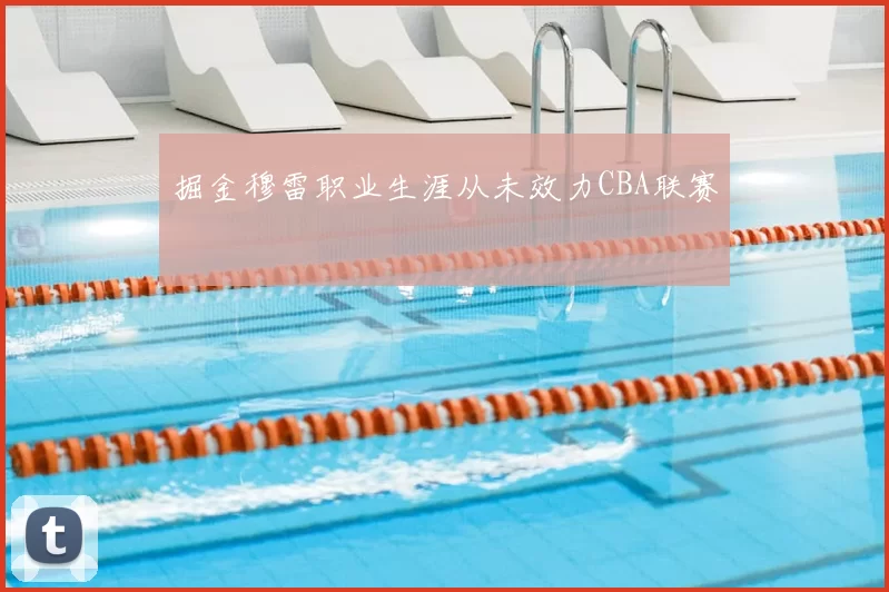 掘金穆雷职业生涯从未效力CBA联赛