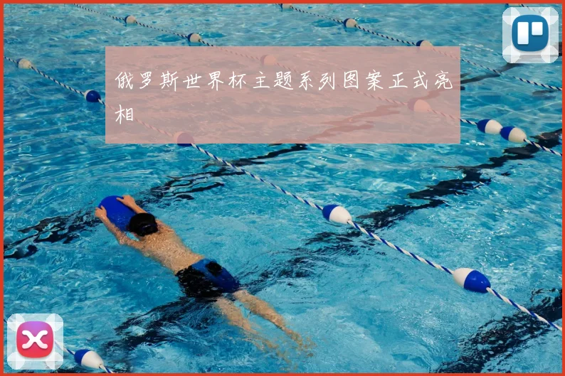俄罗斯世界杯主题系列图案正式亮相
