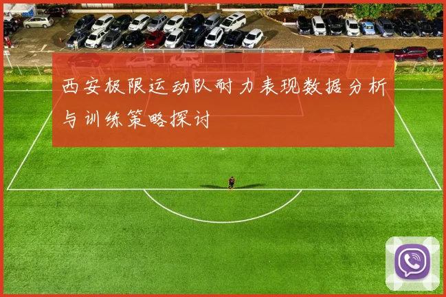 西安极限运动队耐力表现数据分析与训练策略探讨
