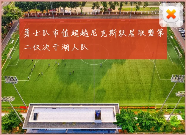 勇士队市值超越尼克斯跃居联盟第二仅次于湖人队