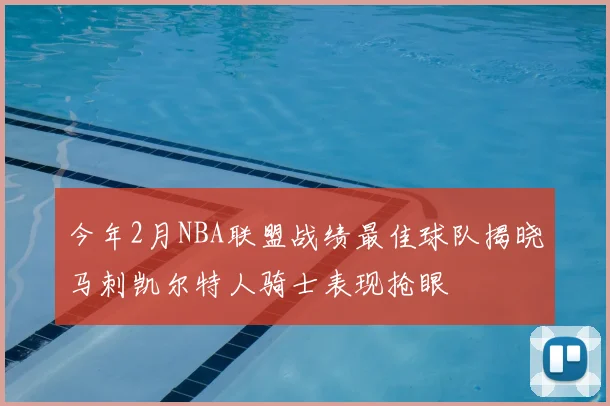 今年2月NBA联盟战绩最佳球队揭晓马刺凯尔特人骑士表现抢眼