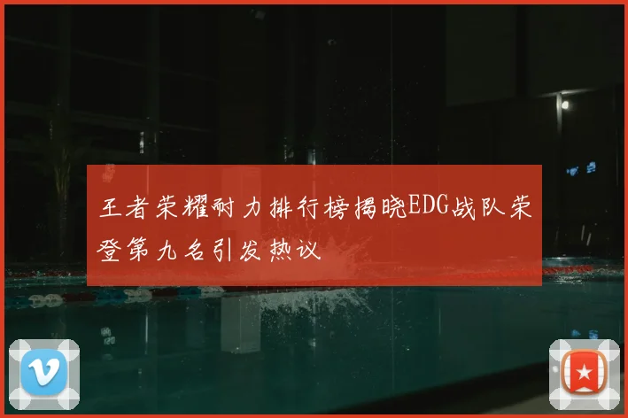 王者荣耀耐力排行榜揭晓EDG战队荣登第九名引发热议