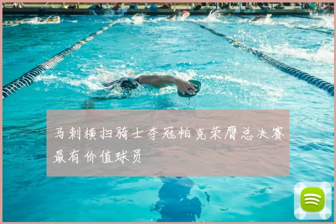 马刺横扫骑士夺冠帕克荣膺总决赛最有价值球员