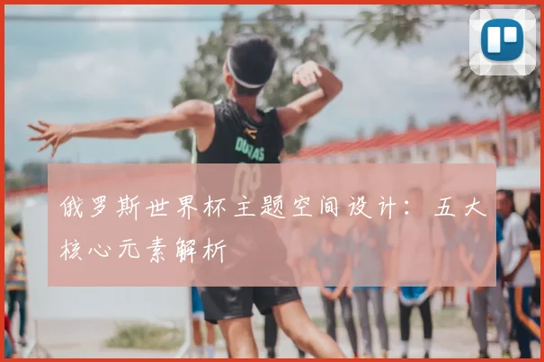 俄罗斯世界杯主题空间设计：五大核心元素解析