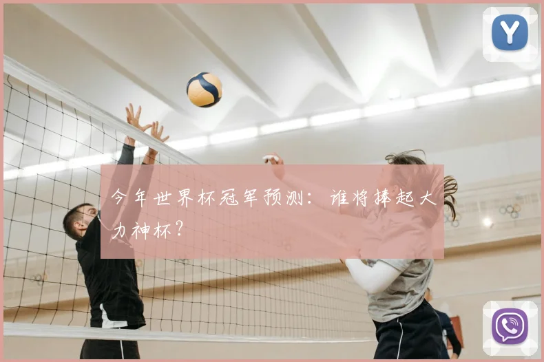 今年世界杯冠军预测：谁将捧起大力神杯？