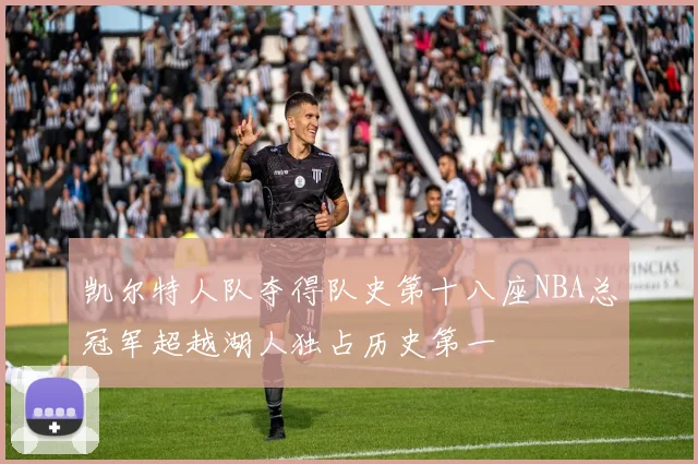 凯尔特人队夺得队史第十八座NBA总冠军超越湖人独占历史第一
