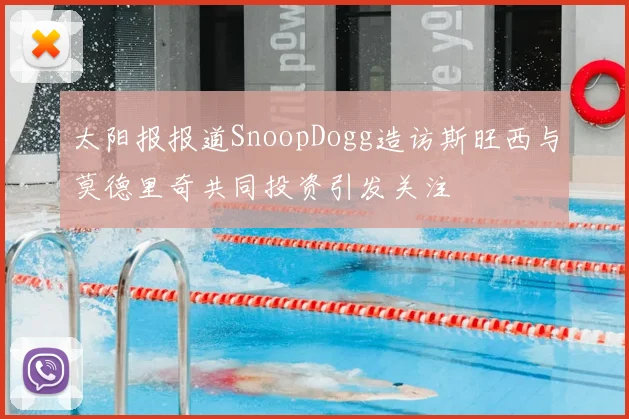 太阳报报道SnoopDogg造访斯旺西与莫德里奇共同投资引发关注