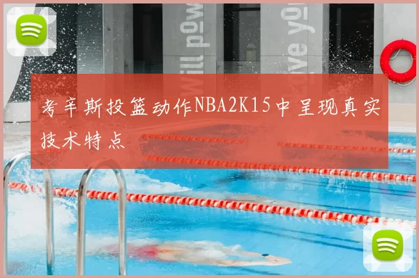 考辛斯投篮动作NBA2K15中呈现真实技术特点