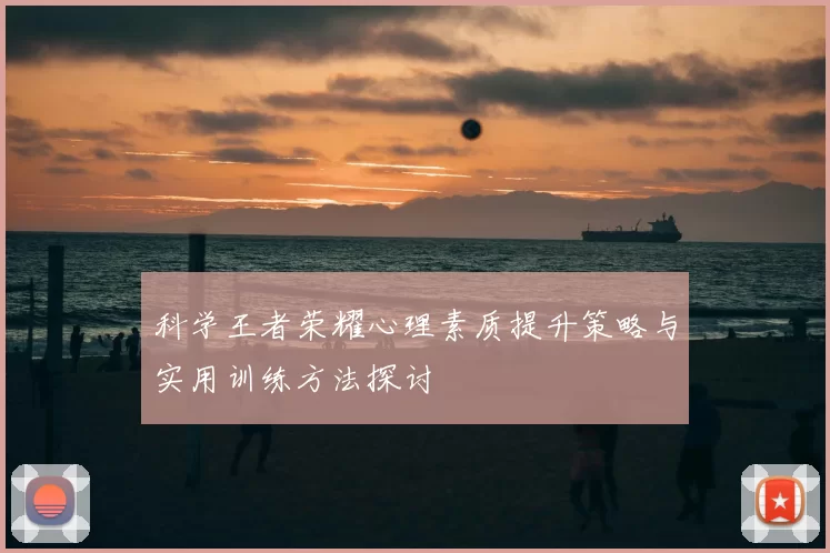 科学王者荣耀心理素质提升策略与实用训练方法探讨