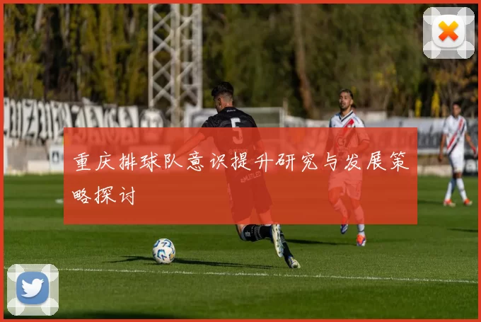重庆排球队意识提升研究与发展策略探讨