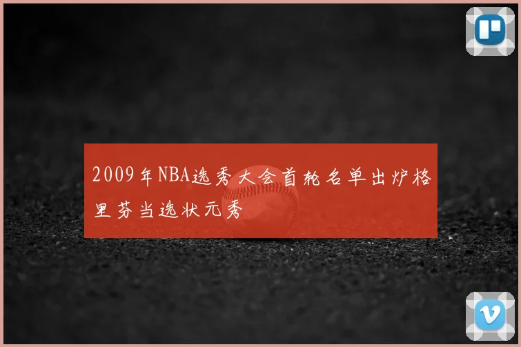 2009年NBA选秀大会首轮名单出炉格里芬当选状元秀