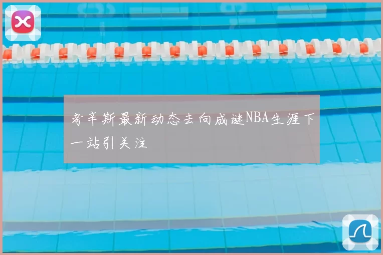 考辛斯最新动态去向成谜NBA生涯下一站引关注