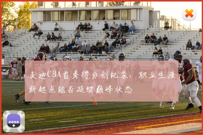 麦迪CBA首秀得分创纪录，职业生涯新起点能否延续巅峰状态