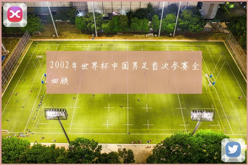 2002年世界杯中国男足首次参赛全回顾