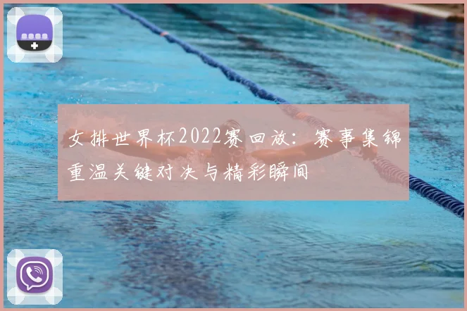 女排世界杯2022赛回放：赛事集锦重温关键对决与精彩瞬间