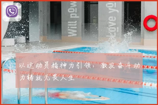 以运动员精神为引领，激发奋斗动力铸就无畏人生