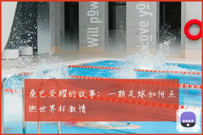 桑巴荣耀的故事：一颗足球如何点燃世界杯激情