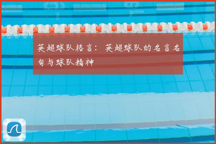 英超球队格言：英超球队的名言名句与球队精神