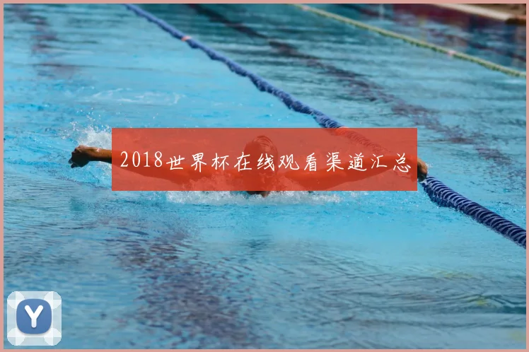 2018世界杯在线观看渠道汇总