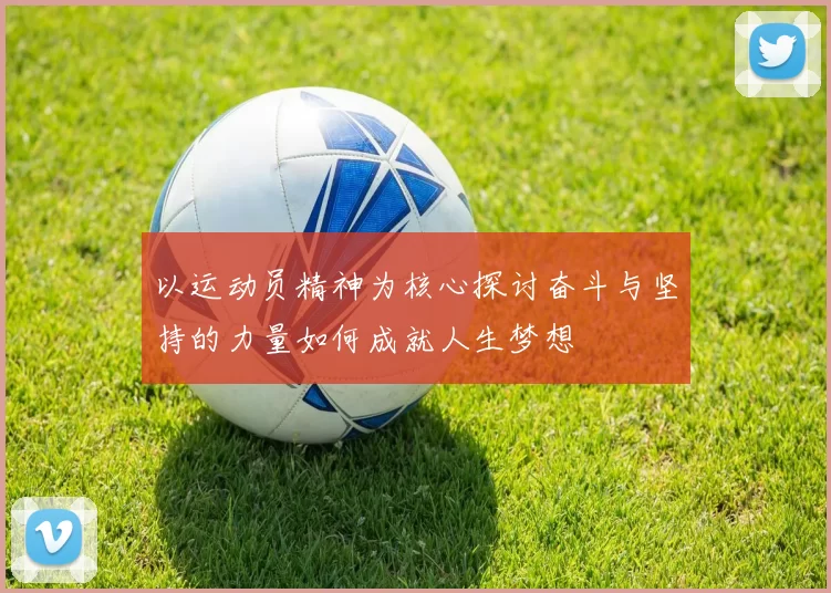 以运动员精神为核心探讨奋斗与坚持的力量如何成就人生梦想