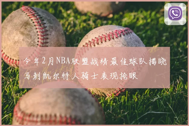 今年2月NBA联盟战绩最佳球队揭晓马刺凯尔特人骑士表现抢眼