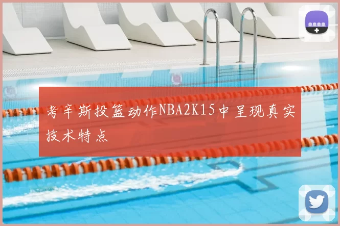 考辛斯投篮动作NBA2K15中呈现真实技术特点